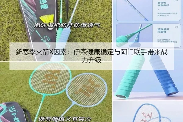 新赛季火箭X因素：伊森健康稳定与阿门联手带来战力升级