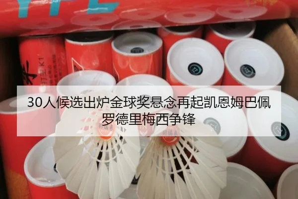 30人候选出炉金球奖悬念再起凯恩姆巴佩罗德里梅西争锋